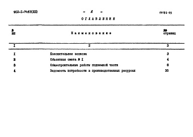 Состав фльбома. Типовой проект 902-1-74.83Альбом 12 Сметы. Подземная часть. Сборно-монолитный вариант (опускной способ в мокрых грунтах)