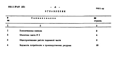 Состав фльбома. Типовой проект 902-1-75.83Альбом 12 Сметы. Подземная часть. Монолитный вариант (открытый способ в сухих грунтах) 