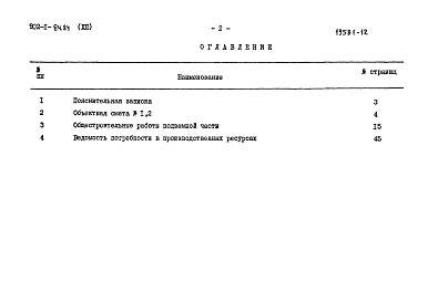 Состав фльбома. Типовой проект 902-1-84.84Альбом 12 Сметы. Подземная часть (открытый способ в сухих и мокрых грунтах)