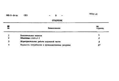 Состав фльбома. Типовой проект 902-1-86.84Альбом 12 Сметы. Подземная часть. Монолитный вариант (открытый способ в сухих грунтах)