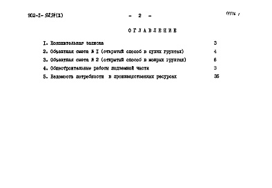 Состав фльбома. Типовой проект 902-1-92.84Альбом 10 Сметы. Подземная часть.      