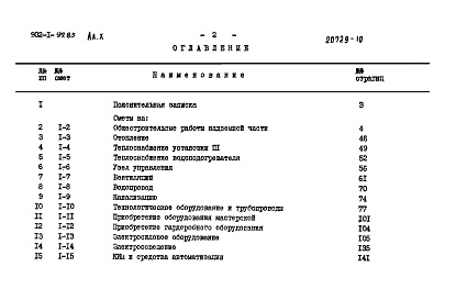 Состав фльбома. Типовой проект 902-1-99.85Альбом 10 Смета. Общая часть.          