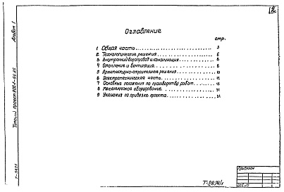 Состав фльбома. Типовой проект 902-1-100.85Альбом 1 Пояснительная записка (из типового проекта 902-1-99.85)          