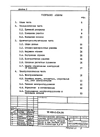 Состав фльбома. Типовой проект 902-1-105.86Альбом 1 Пояснительная записка ( из тп 902-1-104.86)     