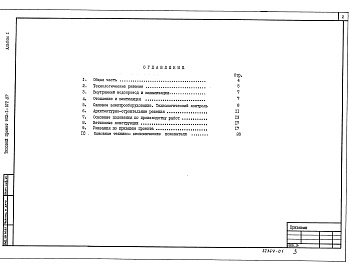 Состав фльбома. Типовой проект 902-1-110.87Альбом 1 Пояснительная записка (из типового проекта 902-1-107.87)    