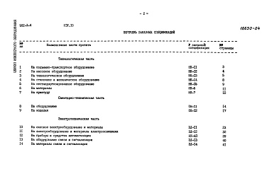 Состав фльбома. Типовой проект 902-3-4Альбом 4 Часть 1 Заказные спецификации для станций производительностью 100, 200 куб. м/сутки  