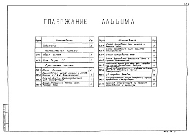 Состав фльбома. Типовой проект 902-3-12Альбом 2 Технологическая, строительная части. Заказные спецификации   