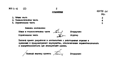 Состав фльбома. Типовой проект 902-3-12Альбом 1 Пояснительная записка   