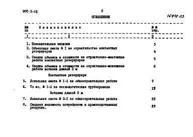 Состав фльбома. Типовой проект 902-3-12Альбом 3 Сметы