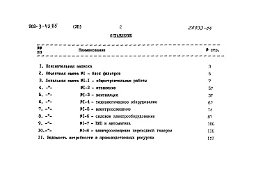 Состав фльбома. Типовой проект 902-3-43.85Альбом 7 Сметы    