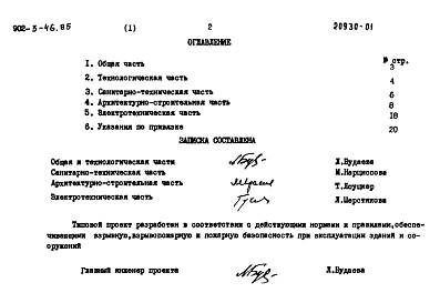 Состав фльбома. Типовой проект 902-3-44.85Альбом 1 Пояснительная записка (из ТП 902-3-46.85)    