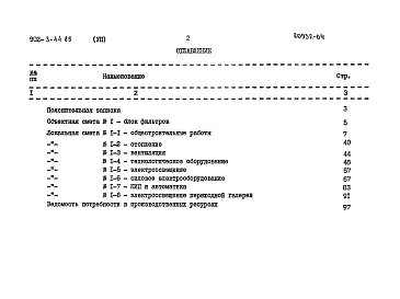 Состав фльбома. Типовой проект 902-3-44.85Альбом 7 Сметы    