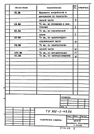 Состав фльбома. Типовой проект 902-3-48.86Альбом 6 Ведомости потребности в материалах    