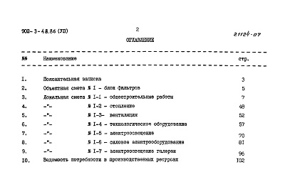 Состав фльбома. Типовой проект 902-3-48.86Альбом 7 Сметы    