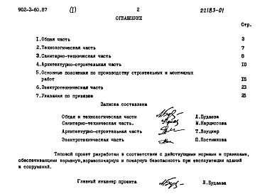 Состав фльбома. Типовой проект 902-3-60.87Альбом 1 Пояснительная записка    