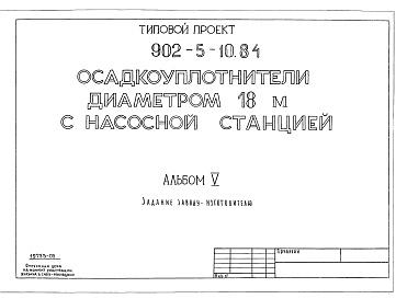 Состав фльбома. Типовой проект 902-5-10.84Альбом 5 Задание заводу-изготовителю    