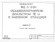 Состав фльбома. Типовой проект 902-5-10.84Альбом 5 Задание заводу-изготовителю    