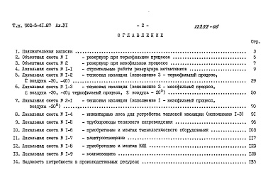 Состав фльбома. Типовой проект 902-5-41.87Альбом 6 Сметы    