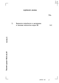 Состав фльбома. Типовой проект 902-5-42.87Альбом 3 Ведомости потребности в материалах    