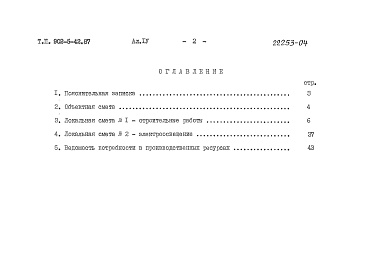 Состав фльбома. Типовой проект 902-5-42.87Альбом 4 Сметы    