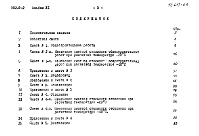 Состав фльбома. Типовой проект 902-9-2Альбом 6 Сметы (вариант - стены панельные)