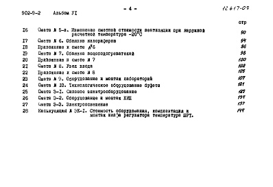 Состав фльбома. Типовой проект 902-9-2Альбом 6 Сметы (вариант - стены панельные)