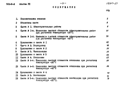 Состав фльбома. Типовой проект 902-9-2Альбом 7 Сметы (вариант - стены кирпичные)