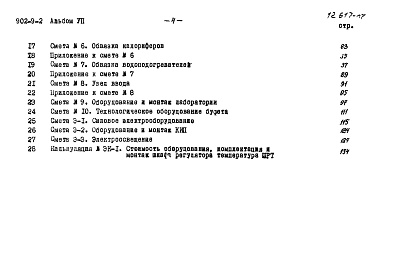 Состав фльбома. Типовой проект 902-9-2Альбом 7 Сметы (вариант - стены кирпичные)