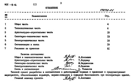 Состав фльбома. Типовой проект 902-9-12Альбом 1 Пояснительная записка     