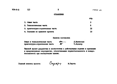 Состав фльбома. Типовой проект 902-9-13Альбом 1 Пояснительная записка     