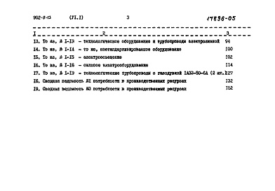 Состав фльбома. Типовой проект 902-9-13Альбом 6 Сметы Часть 1 - Вариант с электролизной. Часть 2 - Вариант с хлордозаторной. Часть 3 - Общая  