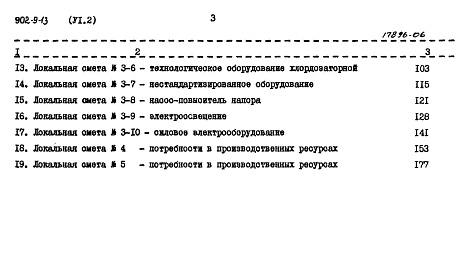 Состав фльбома. Типовой проект 902-9-13Альбом 6 Сметы Часть 1 - Вариант с электролизной. Часть 2 - Вариант с хлордозаторной. Часть 3 - Общая  