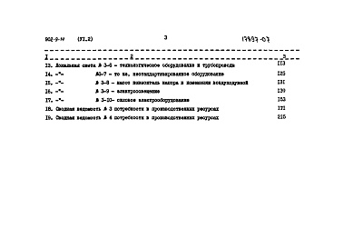 Состав фльбома. Типовой проект 902-9-14Альбом 6 Сметы Часть 1 - Вариант с электролизной. Часть 2 - Вариант с хлордозаторной. Часть 3 - Общая  