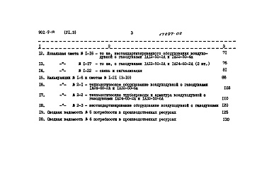 Состав фльбома. Типовой проект 902-9-14Альбом 6 Сметы Часть 1 - Вариант с электролизной. Часть 2 - Вариант с хлордозаторной. Часть 3 - Общая  