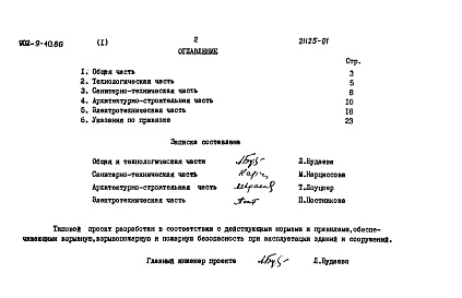 Состав фльбома. Типовой проект 902-9-40.86Альбом 1 Пояснительная записка    