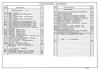 Состав фльбома. Типовой проект 902-9-40.86Альбом 4 Электротехническая часть. Автоматизация. Связь и сигнализация    