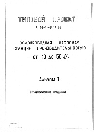 Состав фльбома. Типовой проект 901-2-193.91Альбом 3 Примененный из типового проекта 901-2-192.91 Нестандартизированное оборудование 