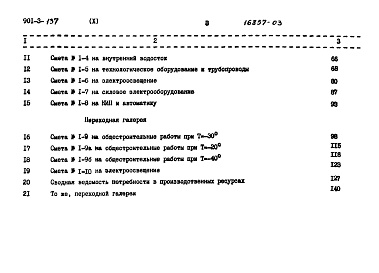 Состав фльбома. Типовой проект 901-3-137Альбом 10 Сметы