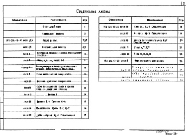 Состав фльбома. Типовой проект 193-216-13Альбом 1 Архитектурно-строительные и электротехнические чертежи