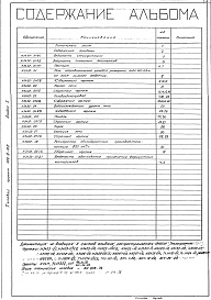 Состав фльбома. Типовой проект 406-9-168Альбом 1 Рабочие чертежи.