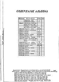 Состав фльбома. Типовой проект 406-9-218Альбом 1 Рабочие чертежи.Нестандартизированное обрудование.