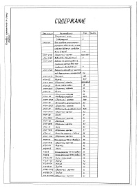 Состав фльбома. Типовой проект 406-9-288.84Альбом 1 Рабочие чертежи.