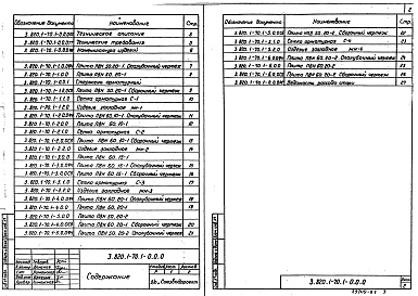 Состав фльбома. Серия 3.820.1-70 ПлитыВыпуск 1 Плиты железобетонные предварительно напряженные, толщиной 6 и 10 см с выпусками арматуры. Указания по применению и рабочие чертежи