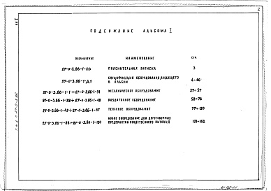 Состав фльбома. Типовой проект 27-0-3.86Альбом 1 Механическое, тепловое и раздаточное оборудование, новое оборудование для доготовочных предприятий общественного питания