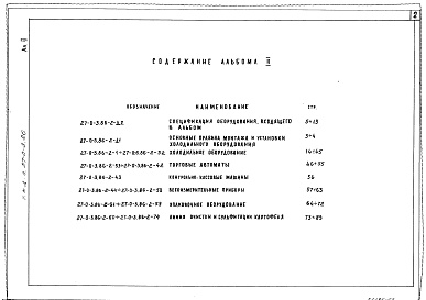 Состав фльбома. Типовой проект 27-0-3.86Альбом 2 Холодильное оборудование, торговые автоматы, контрольно-кассовые машины, весоизмерительные приборы, упаковочное оборудование. Линия очистки и сульфитации картофеля