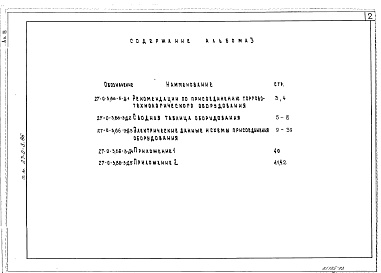 Состав фльбома. Типовой проект 27-0-3.86Альбом 3 Электрическая часть и схемы включения оборудования