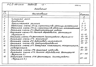 Состав фльбома. Типовой проект А-II,III-100-298.85Альбом 7 Сметы.        