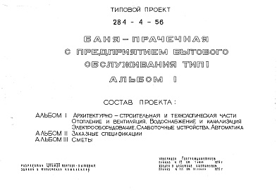 Состав фльбома. Типовой проект 284-4-56Альбом 1 Архитектурно-строительная и технологическая части.Отопление и вентиляция.Водоснабжение и канализация.Электрооборудование.Слаботочные устройства.Автоматика.