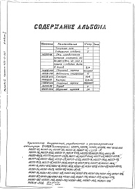 Состав фльбома. Типовой проект 406-9-227Альбом 1 Рабочие чертежи Н6558