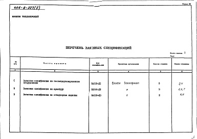 Состав фльбома. Типовой проект 406-9-227Альбом 2 Заказные спецификации Н6658